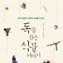 독이야기