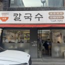 본가칼국수 | 건대닭한마리 맛집 시원한 국물로 해장 가능한 본가칼국수 후기
