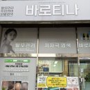 마천로15길 | 오금역 두피관리 바로티나