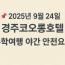 우산초등학교 | 📌 2025년 9월 24일 경주코오롱호텔 우산초등학교 수학여행 야간 안전요원 근무일지