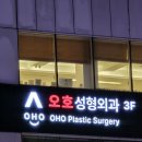 오호성형외과의원