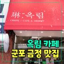옥림 | [군포] 조용한 금정역 카페 ‘옥림’ 딸기 크레페 디저트 후기