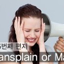 Mansplain or Mansk(조근호의 월요편지) 이미지