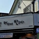 커피에반하다안양대점
