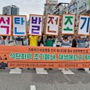 ﻿"충남, 온실가스 발생량 전국 1위... 석탄화력 조기 폐쇄해야"[현장] 기후위기충남행동, 25일 천안 터미털 앞에서 캠페인 진행 이미지