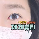 씨유 야당유은7차점 | 야당속눈썹펌 잘하는곳｜제제뷰티 야당점 재은 실장님 후기