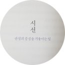 책속의죽비소리 - (623) 시선, 관점의 중심을 기울이는 일/ 작가 이기주 이미지