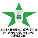 스타벅스 무교로점 | 스타벅스 베어리스타 파우치 증정 이벤트 총정리: 실물, 가격, 3만원 구매 꿀팁 가이드