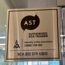 오산바리스타학원 커피, 자격증, SCA
