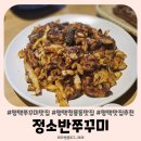 청룡동-7 | 평택 청룡동맛집 정소반쭈꾸미 재방문후기