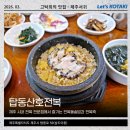 탑동산호전복 | 제주 삼도이동맛집 전복요리전문 탑동산호전복 돌솥밥까지