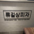 류길상피자명지 이미지