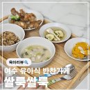 도원초등학교 | 여수 건강한 유아식 반찬가게 추천 쌀룩쌀룩