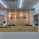 엠스터디학원 - 양주시 고암길 208 | 엠스터디학원