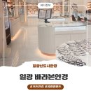 기장 일광신도시 안경추천 바라본안경 키즈전문안경 장원영렌즈