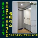 (주)쿱스토어울산매곡점 | 울산시 북구 매곡동중문 오토밸리로효성해링턴플레이스 망입유리초슬림3연동