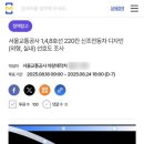 우진산전 | [2025.08.18]서울교통공사 1,4,8호선 우진산전 신차 220량 디자인투표 후기