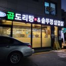 승도리네곱도리탕&솥뚜껑삼겹살 | 평택 삼겹살 승도리네 곱도리탕 솥뚜껑삼겹살 평택고덕점 후기