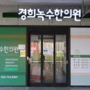 녹수한의원 이미지