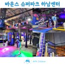 [공지] 어린이날 실내놀거리 바운스 슈퍼파크 하남센터 입장료 할인 주차 팁