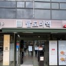 팔도특산물 | [내방역 맛집] 팔도미역 서초방배점 내방역 미역국 솔직후기