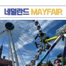 가나상공(주) | 네덜란드 | 흐로닝언 Meikermis(Mayfair) 상상 그 이상의 이동식 놀이공원 구경기