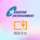 아시아스타엔터테이먼트 이미지