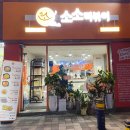 소소떡볶이 주안점 | 평범한 떡볶이가 질렸다면, 인천주안 <소소떡볶이>