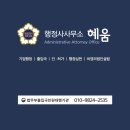 혜움행정사사무소 이미지