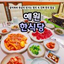 예원푸른밥상 | 사이판 참치회 예원 한식당 2인 한상 한국 음식