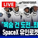 목숨 건 도전! SpaceX 유인 로켓 Fram2 발사 생중계 | 비트코인 채굴회사 창립자 탑승 .. "인류 최초 극지 궤도" 이미지