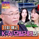 260807 차이나는 클라스 방구석 특강 11회 예고편 - 다가온 미래, K-AI 모빌리티의 진화✨ (케이 출연) 이미지