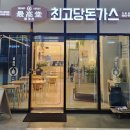 최고당안산스마트