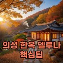 꿈꾸는 가족 | 의성 한옥 델루나, 촌캉스 가족 여행 숙소 90%가 놓치는 핵심 팁 3가지!