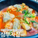 CU원주관설으뜸점 | [원주 맛집] 관설동 닭볶음탕 맛집 '삼부자집'