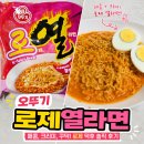 오뚜기야식 | 👉 오뚜기 로제열라면 후기, 로제 덕후가 먹어본 솔직 리뷰! 신전 로제떡볶이 좋아한다면?