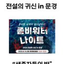 팜스토리(Farm Story) | 문경 펜션 팜스토리 :) 좀비가 나온데요~ 전설의 귀신 in 문경 좀비워터나이트