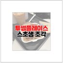 투썸플레이스 투썸 스초생 조각 케이크 후기 가격 포장 가능