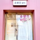 유로즈뷰티 이미지