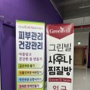 그린빌사우나 이미지