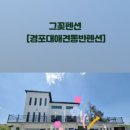 그꽃펜션