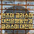 글라스미렌즈미대전점 | 대전은행동안경 // 렌즈미 글라스미 대전점 방문후기