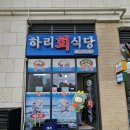 하리회식당