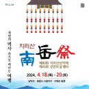 지리산 남악제·구례군민의 날 행사 18∼20일 개최 이미지