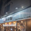 [서산]우깡통 서산맛집