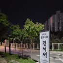강원도 춘천 | 한옥카페 경서재 방문 후기
