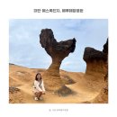 대만 가볼만한곳 예류 예스폭진지 버스투어 마이리얼트랩 W/가이드 마틴