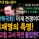 22대 탄핵 국회! 이재명의 특명! 윤석열 고립 고사 작전 돌입! 이미지