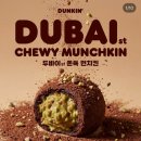 던킨울산 - 남구 중앙로 158 | 🍩 던킨 두바이st 쫀득 먼치킨, 드디어 울산 매장 입고! 솔직 후기