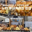 마곡온약국 | [노원 롯데백화점 팝업] 베이글리스트 & 라크루뜨 서울 빵지순례 솔직후기 (웨이팅, 추천 메뉴)